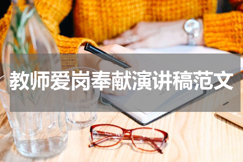 教师爱岗奉献演讲稿范文