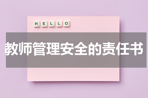 教师管理安全的责任书