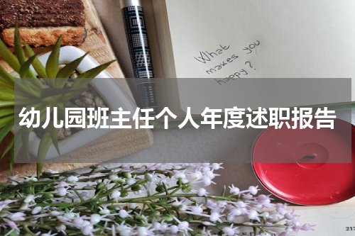 幼儿园班主任个人年度述职报告