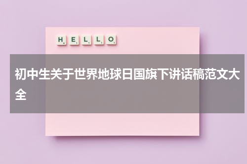初中生关于世界地球日国旗下讲话稿范文大全
