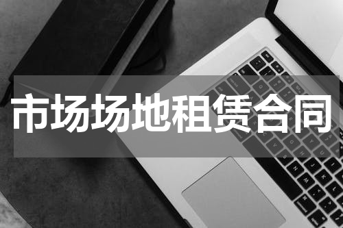 市场场地租赁合同