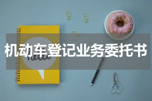 机动车登记业务委托书