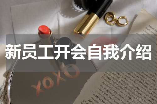 新员工开会自我介绍