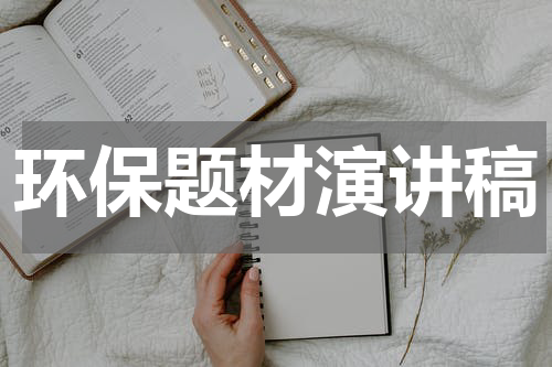 环保题材演讲稿