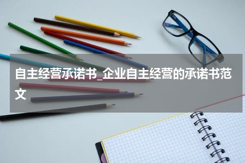 自主经营承诺书_企业自主经营的承诺书范文