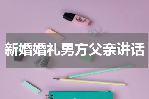 新婚婚礼男方父亲讲话