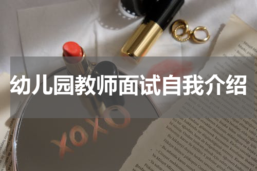 幼儿园教师面试自我介绍