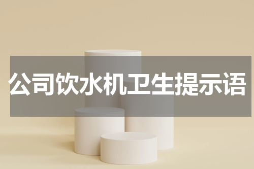 公司饮水机卫生提示语