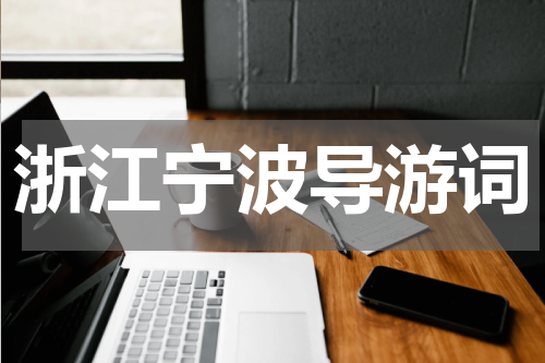 浙江宁波导游词