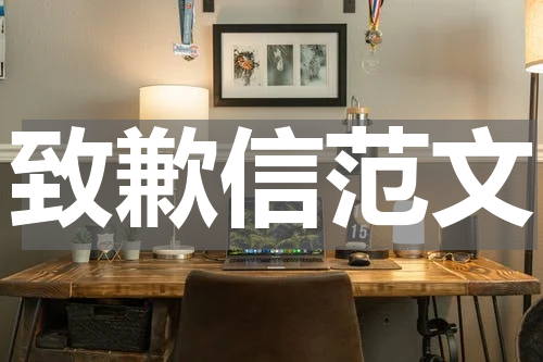致歉信范文