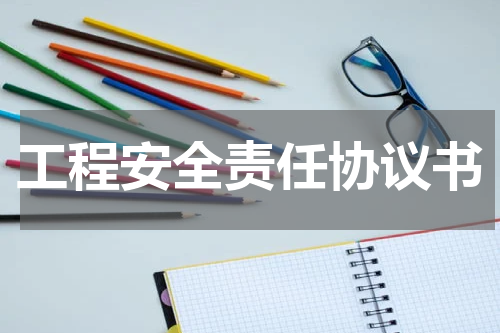 工程安全责任协议书
