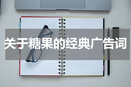 关于糖果的经典广告词