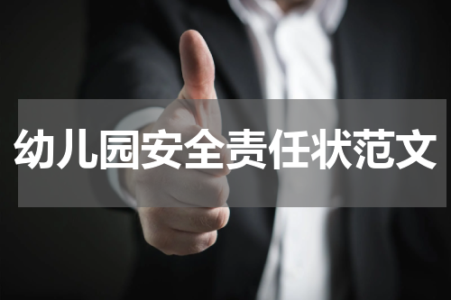 幼儿园安全责任状范文