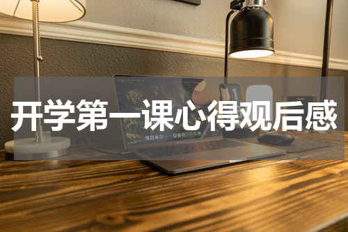 开学第一课心得观后感