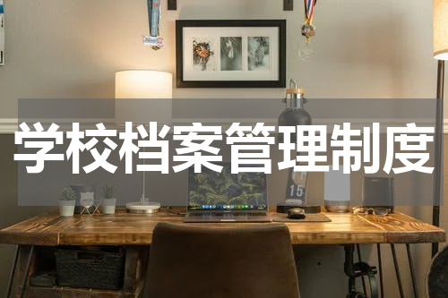 学校档案管理制度