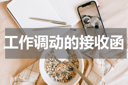 工作调动的接收函