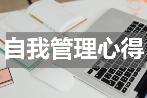 自我管理心得