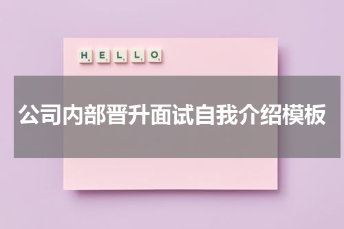 公司内部晋升面试自我介绍模板