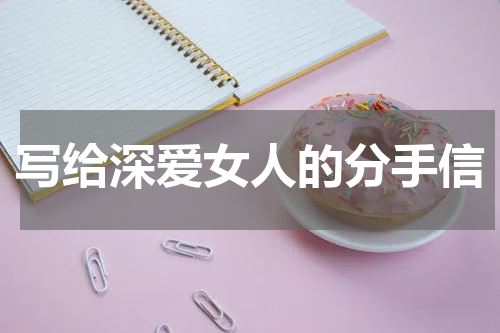 写给深爱女人的分手信