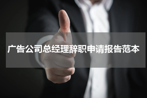 广告公司总经理辞职申请报告范本