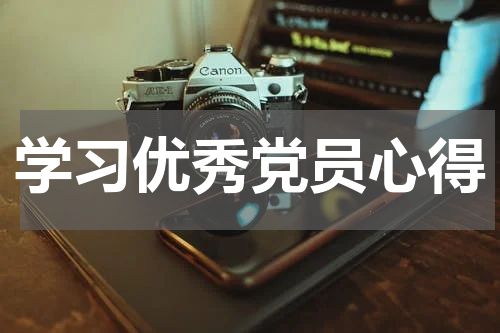 学习优秀党员心得