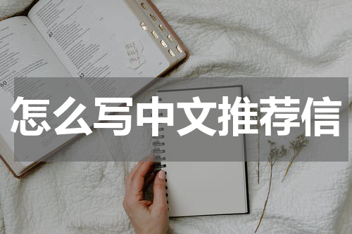 怎么写中文推荐信