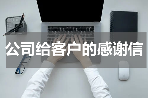 公司给客户的感谢信