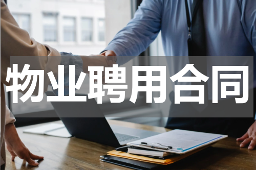 物业聘用合同