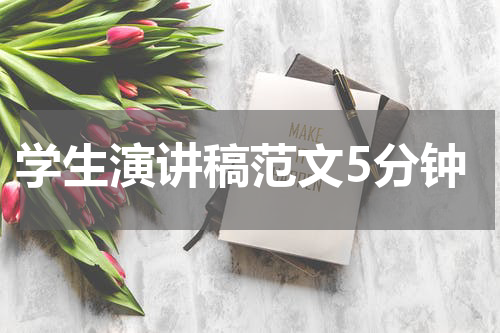 学生演讲稿范文5分钟