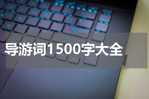 导游词1500字大全