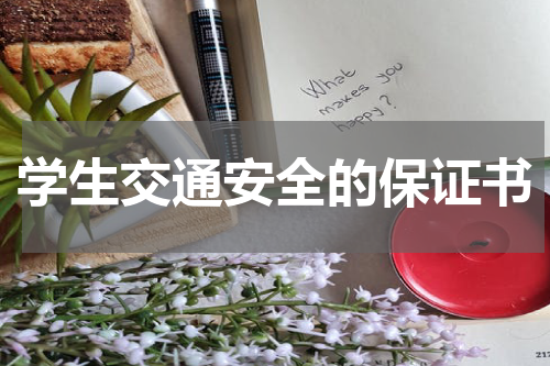 学生交通安全的保证书