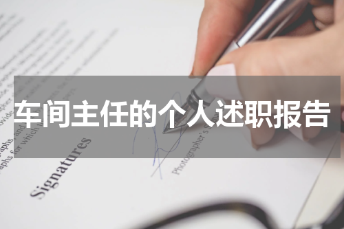 车间主任的个人述职报告