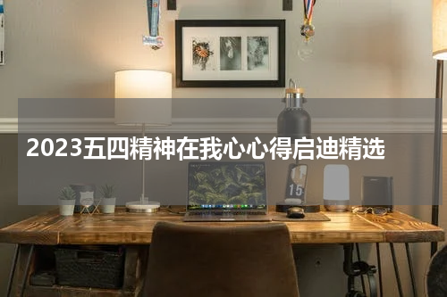 2023五四精神在我心心得启迪精选