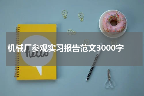 机械厂参观实习报告范文3000字