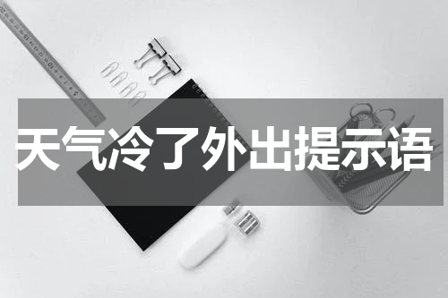 天气冷了外出提示语
