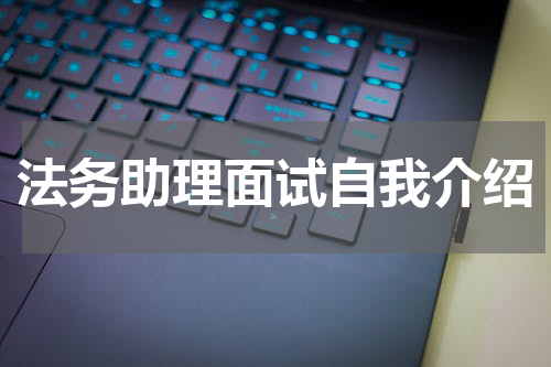 法务助理面试自我介绍