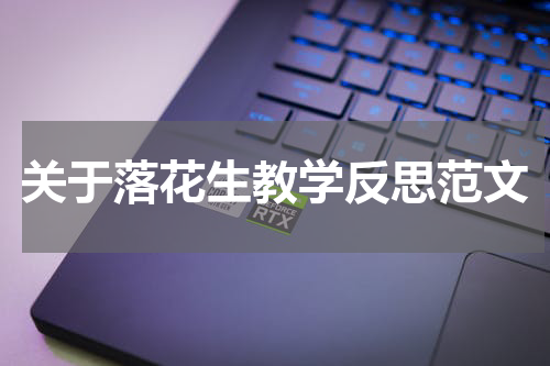 关于落花生教学反思范文
