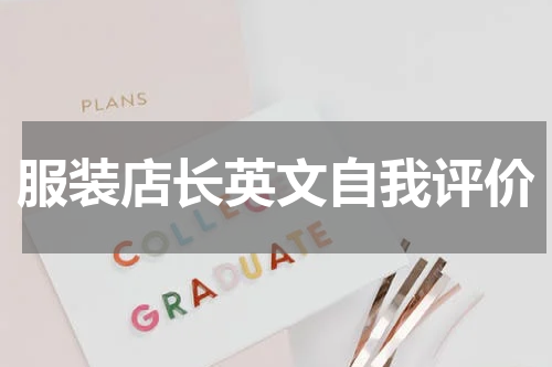 服装店长英文自我评价