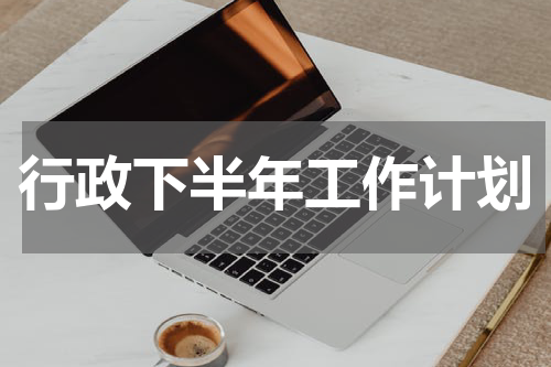 行政下半年工作计划