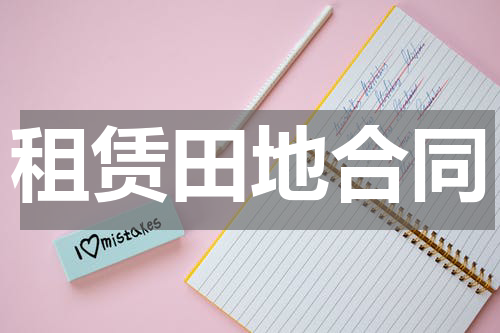 租赁田地合同