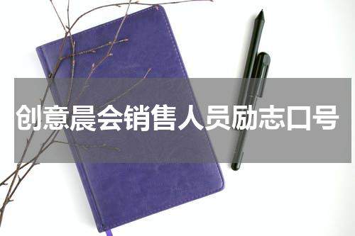 创意晨会销售人员励志口号