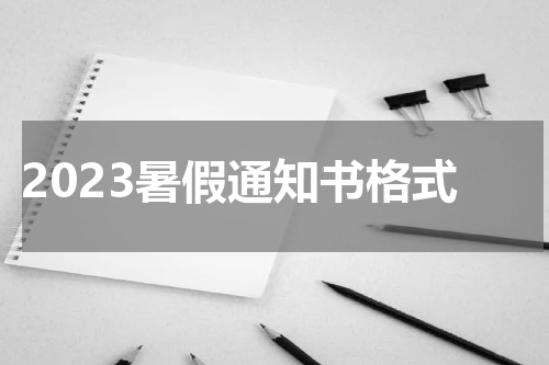 2023暑假通知书格式
