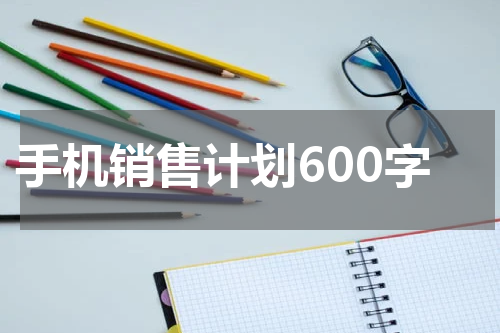 手机销售计划600字