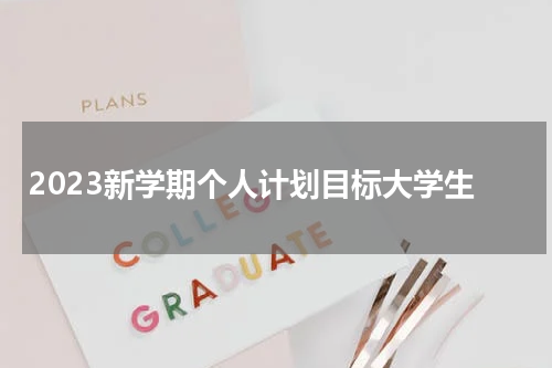 2023新学期个人计划目标大学生