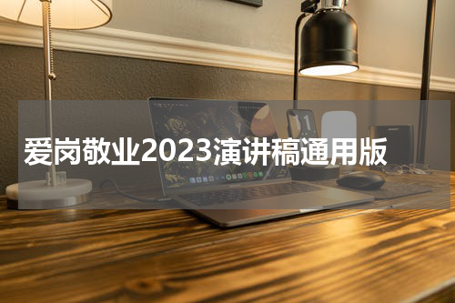 爱岗敬业2023演讲稿通用版