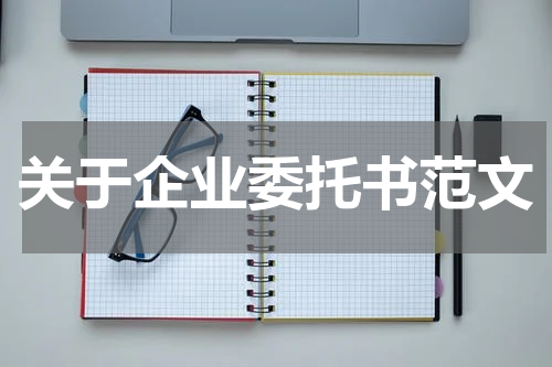 关于企业委托书范文