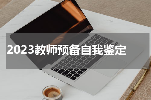2023教师预备自我鉴定