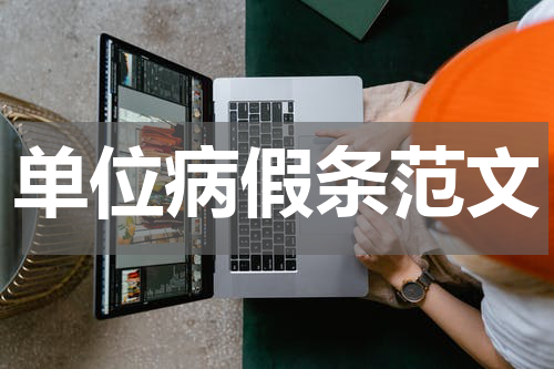 单位病假条范文