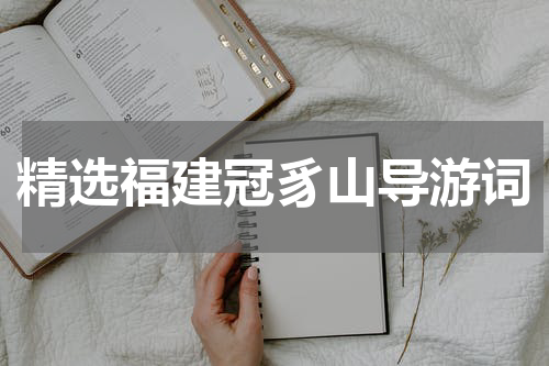 精选福建冠豸山导游词