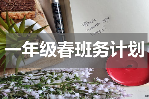 一年级春班务计划